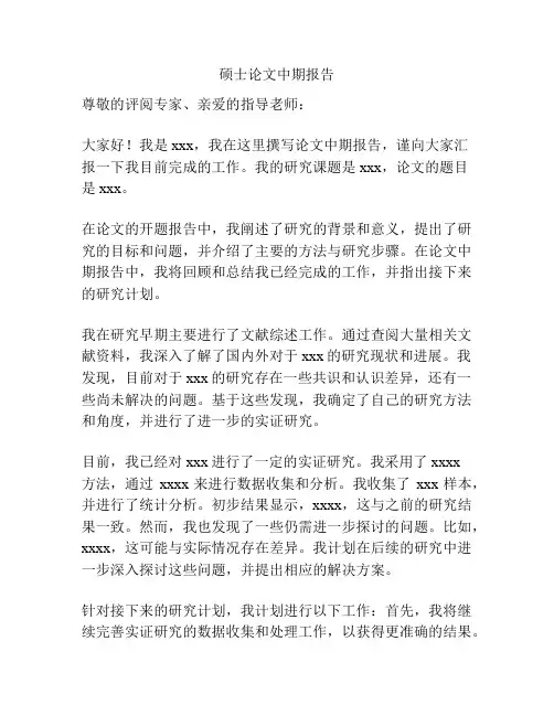硕士论文中期报告
