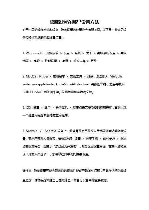 隐藏设置在哪里设置方法