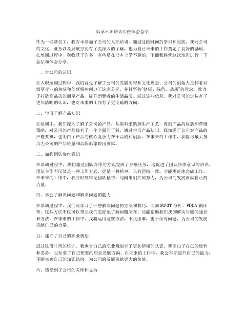 烟草入职培训心得体会总结