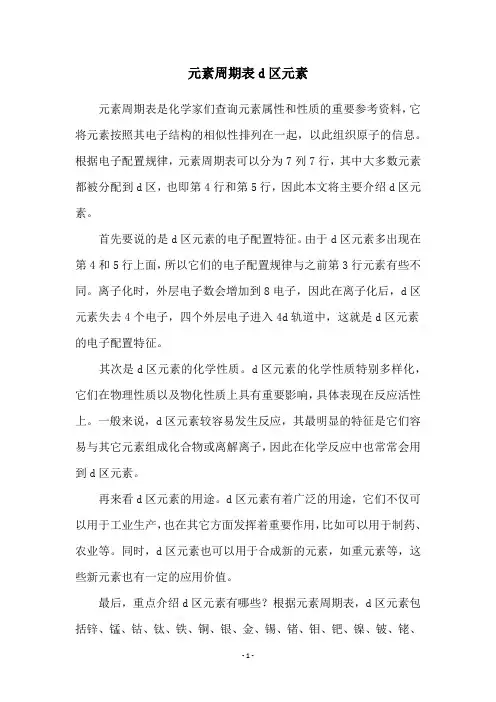 元素周期表d区元素