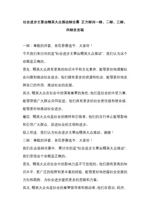 社会进步主要由精英大众推动辩论赛 正方辩词一辩、二辩、三辩、四辩发言稿