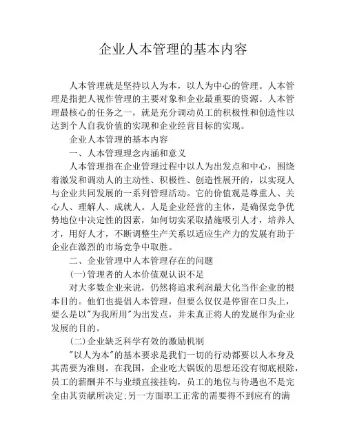 企业人本管理的基本内容