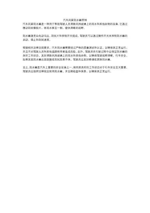 汽车风窗刮水器答辩