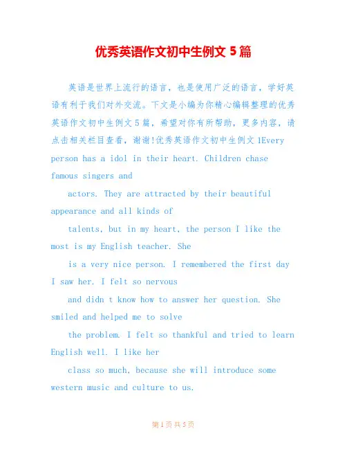 优秀英语作文初中生例文5篇