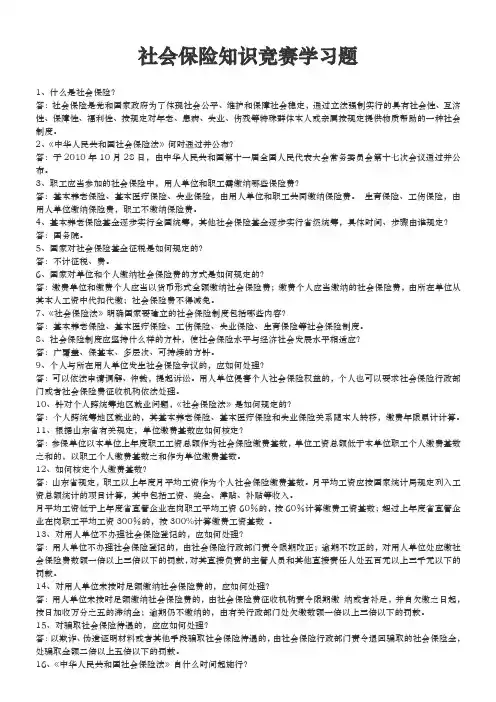 社会保险知识竞赛练习题