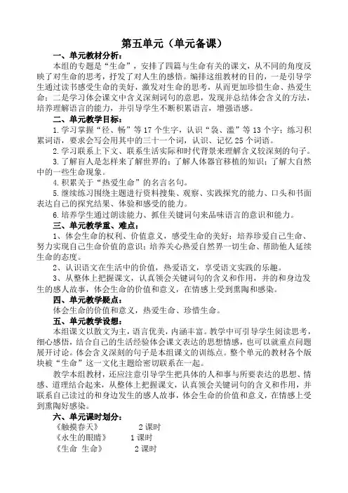 人教版小学语文四年级下册第五单元单元备课