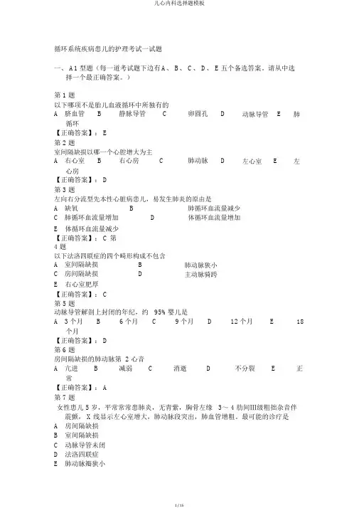 儿心内科选择题模板
