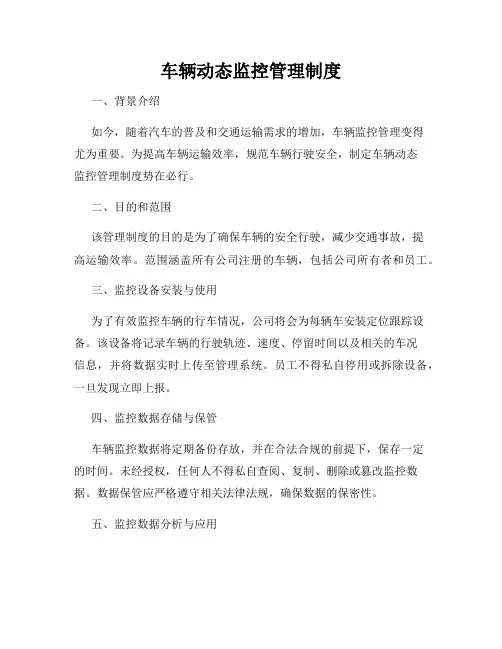车辆动态监控管理制度