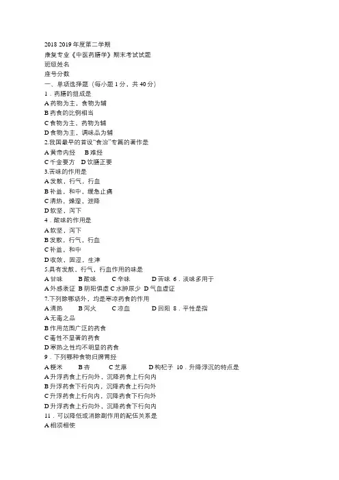 2018-2019年度第二学期 康复专业《中医药膳学》期末考试试题