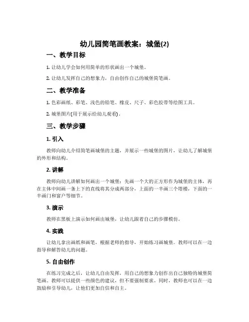 幼儿园简笔画教案：城堡(2)