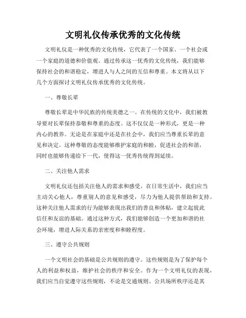 文明礼仪传承优秀的文化传统