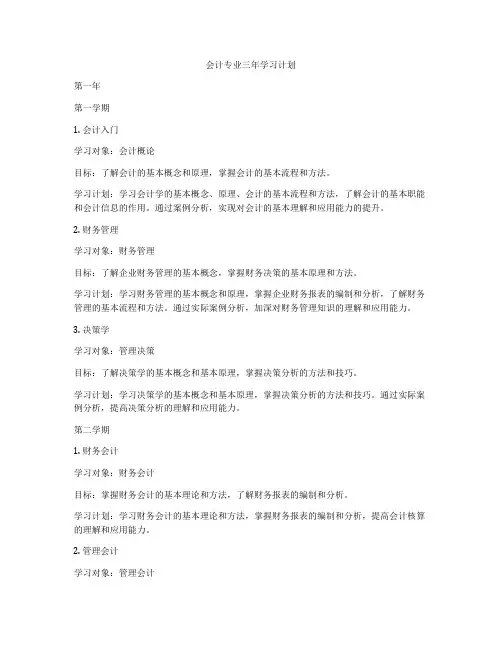 会计专业三年学习计划