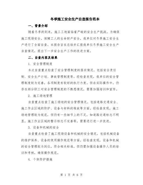 冬季施工安全生产自查报告范本（2篇）
