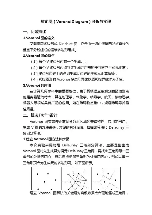 维诺图（VoronoiDiagram）分析与实现