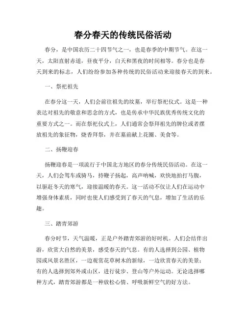 春分春天的传统民俗活动