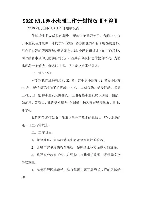 2020幼儿园小班周工作计划模板【五篇】