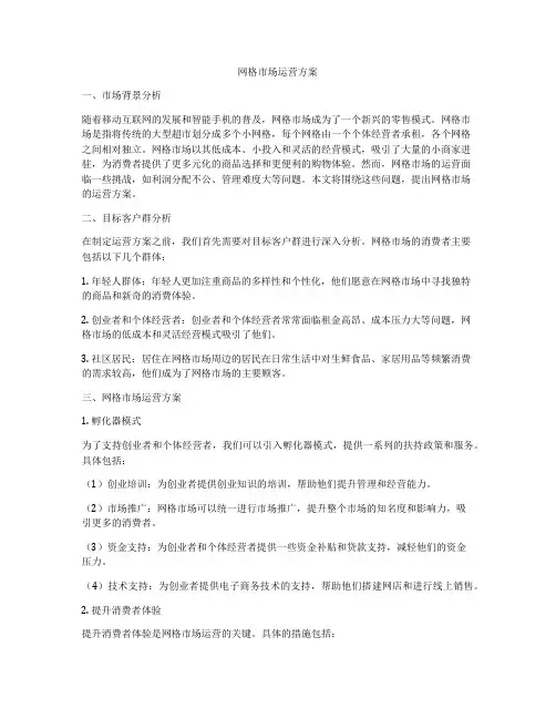 网格市场运营方案