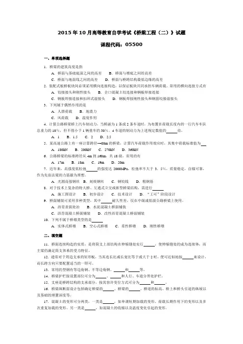 055001510高等教育自学考试 桥梁工程(二)试题