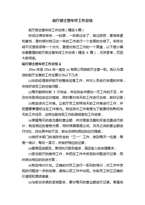 前厅部主管年终工作总结（精选6篇）