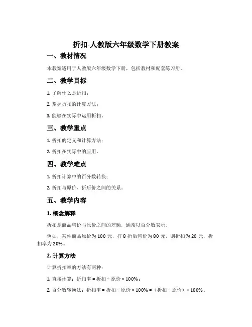 折扣-人教版六年级数学下册教案