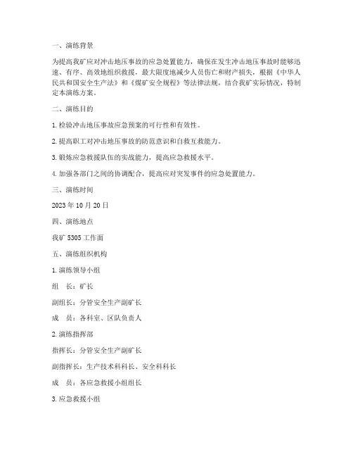 冲击地压应急预案演练