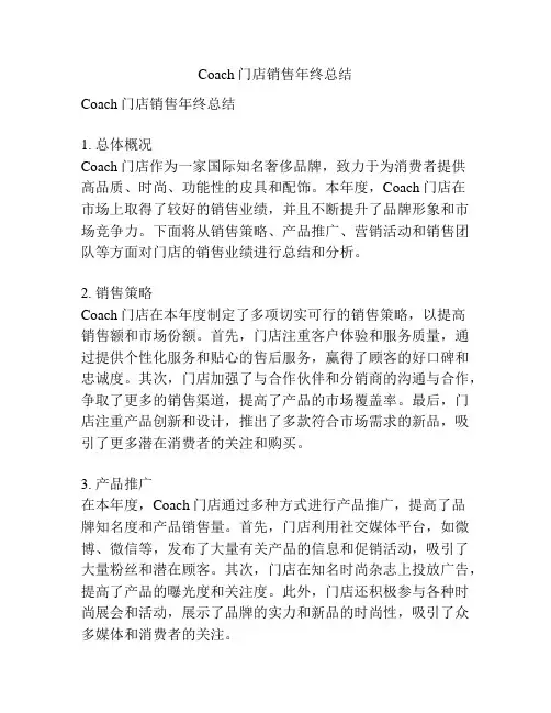 Coach门店销售年终总结