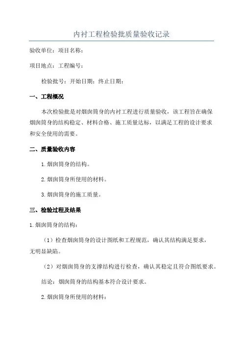 内衬工程检验批质量验收记录