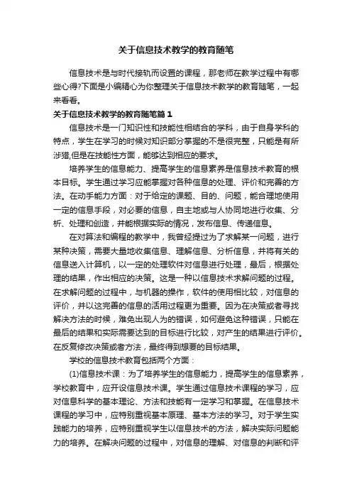 关于信息技术教学的教育随笔