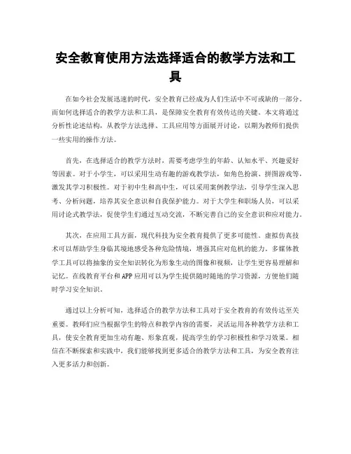 安全教育使用方法选择适合的教学方法和工具