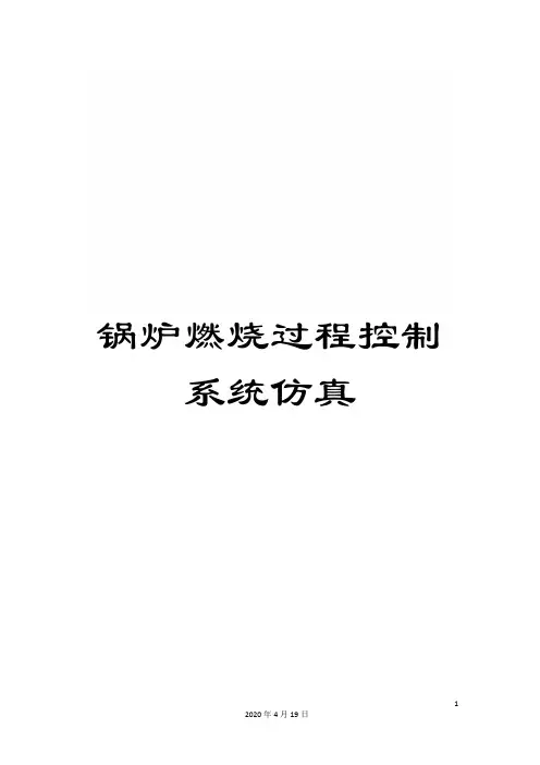 锅炉燃烧过程控制系统仿真