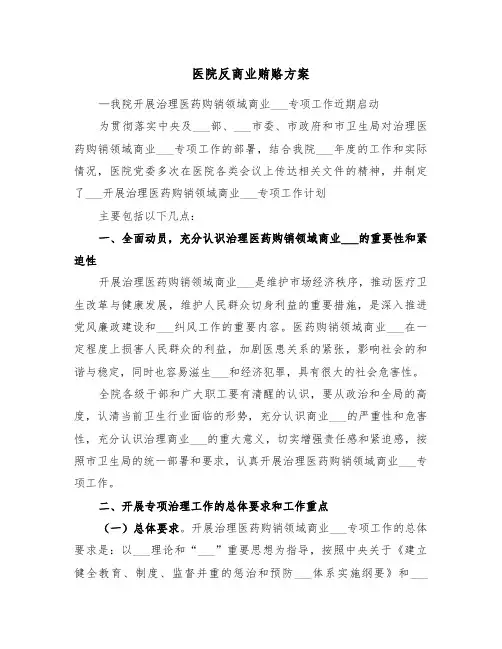 医院反商业贿赂方案(二篇)