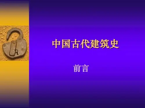 中国古代建筑史00前言