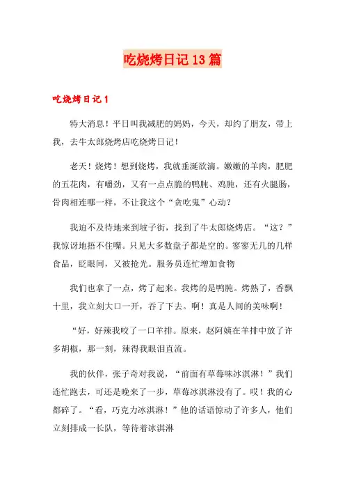 吃烧烤日记13篇