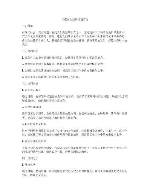 年度安全培训计划百度