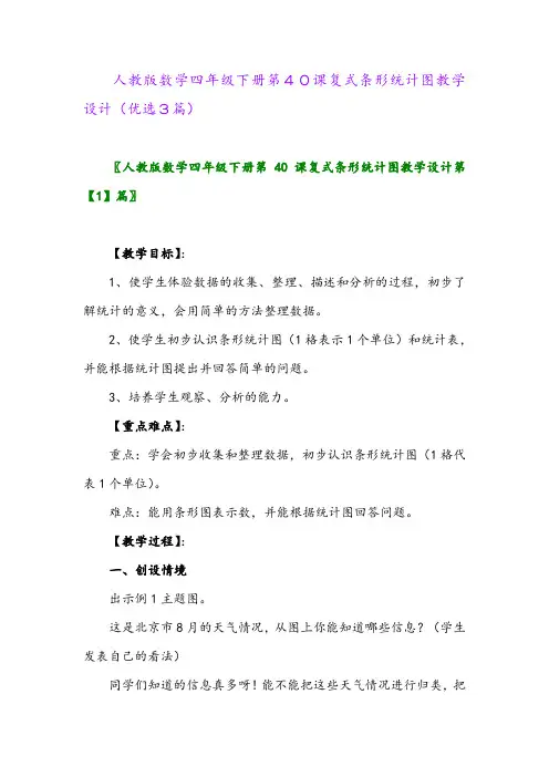 2023年人教版数学四年级下册第40课复式条形统计图教学设计(优选3篇)
