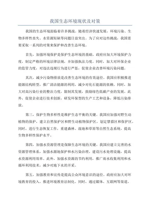 我国生态环境现状及对策