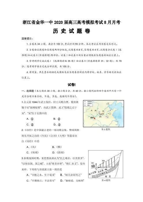 2020年浙江省金华一中2020届高三高考模拟考试8月月考历史试题