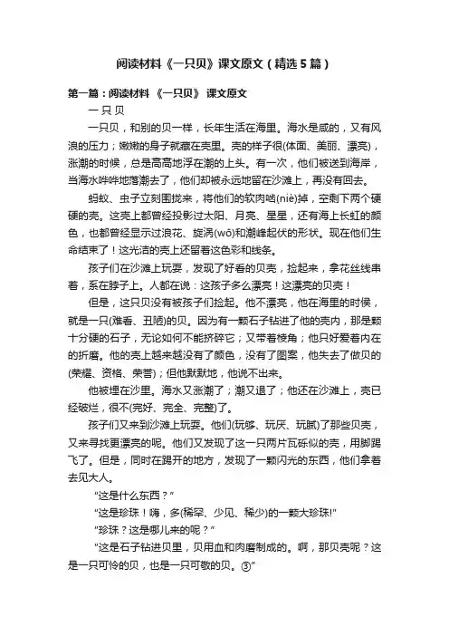 阅读材料《一只贝》课文原文（精选5篇）
