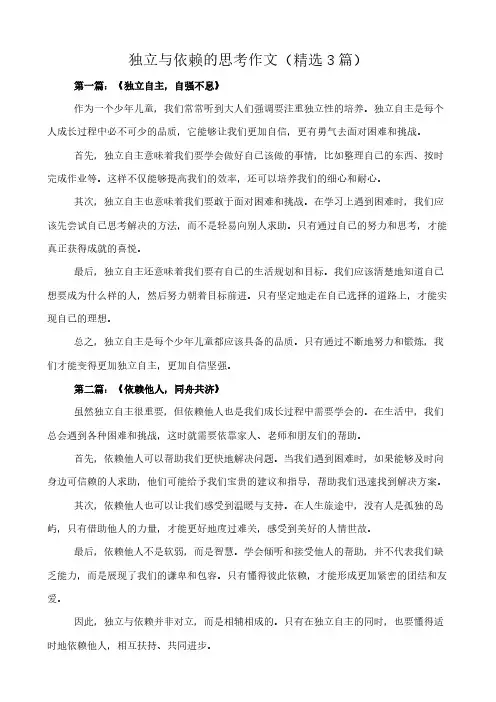 独立与依赖的思考 作文(精选3篇)