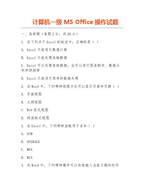 计算机一级MS Office操作试题