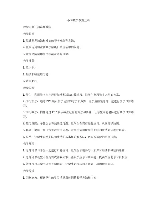 小学数学教案互动