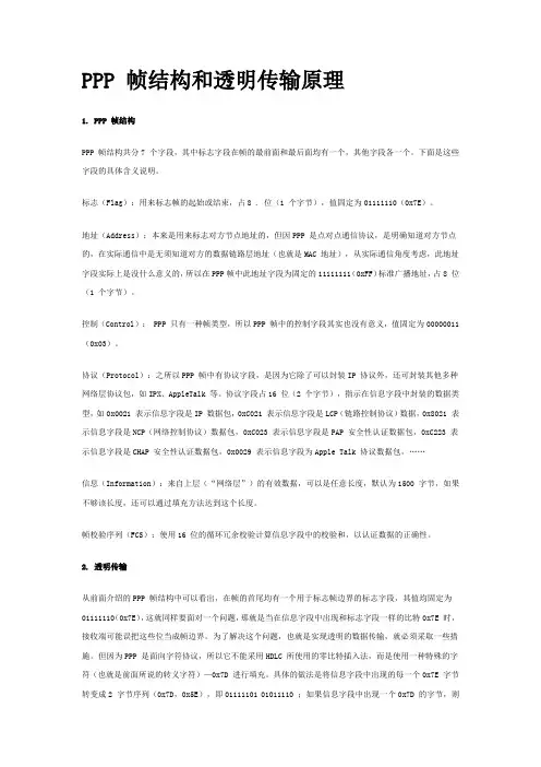 计算机网络PPP 帧结构和透明传输原理