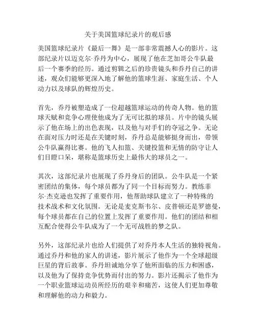 关于美国篮球纪录片的观后感