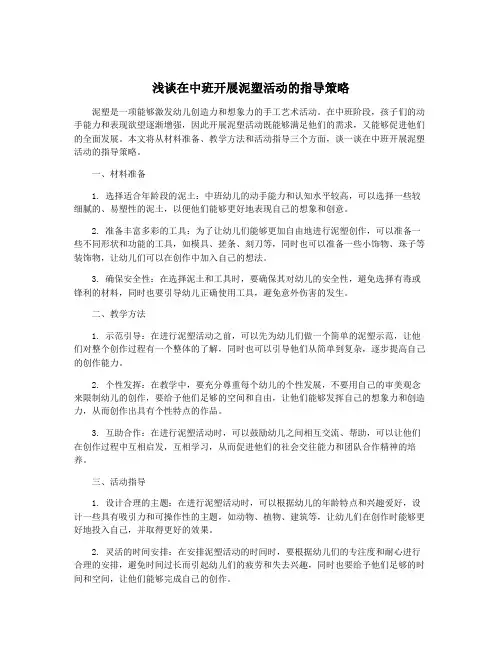 浅谈在中班开展泥塑活动的指导策略