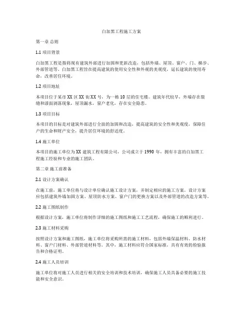 白加黑工程施工方案