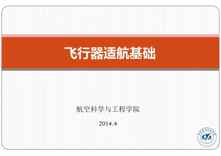 飞行器适航基础-2014-第一章