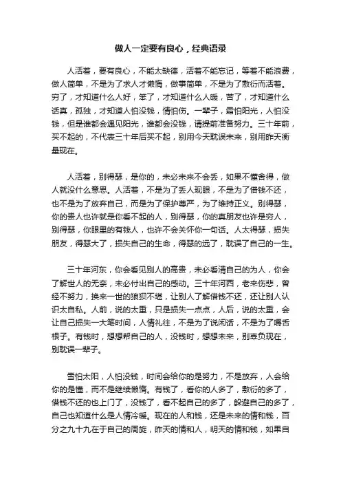 做人一定要有良心，经典语录