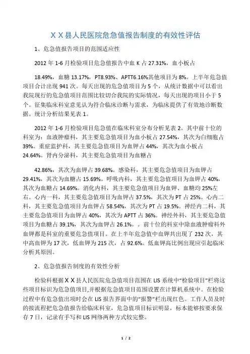 人民医院危急值报告制度的有效性评估