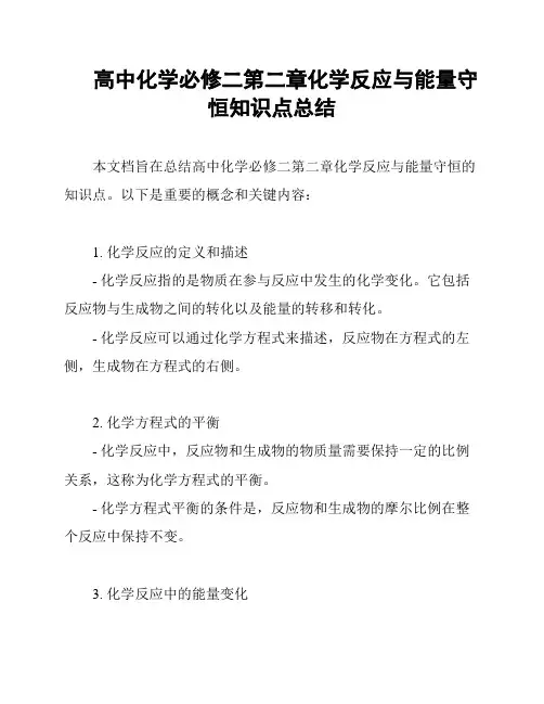 高中化学必修二第二章化学反应与能量守恒知识点总结