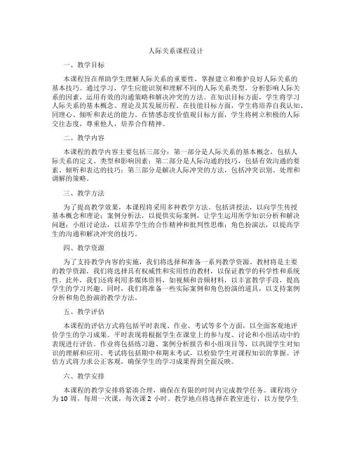 人际关系课程设计